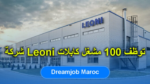 شركة Leoni توظف 100 مشغل كابلات